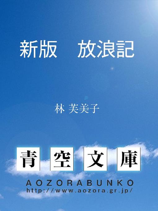 Title details for 新版 放浪記 by 林芙美子 - Available